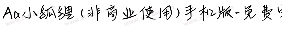 Aa小狐狸 (非商业使用)手机版字体转换